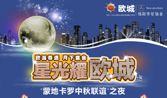 凱泰歐城蒙地卡羅中秋聯誼